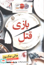 بازی قتل