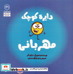 دایره کوچک مهربانی