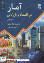 آمار در اقتصاد و بازرگانی 1