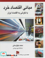 مبانی اقتصاد خرد