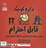 قابل احترامداستانی درباره احترام گذاشتن به آدم ها مکان ها و لوازم