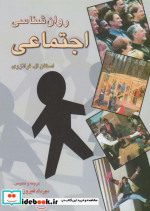 روانشناسی اجتماعی نشر رسا