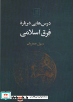 درس هایی درباره فرق اسلامی