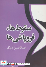سقوط ها و فروپاشی ها