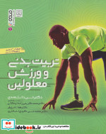 تربیت بدنی و ورزش معلولین نشر حتمی