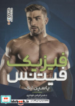 فیزیک فیتنس