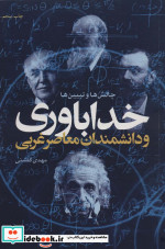 خداباوری و دانشمندان معاصر غربی