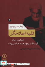 فقیه اصلاحگر