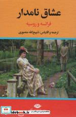 عشاق نامدار فرانسه و روسیه 241559