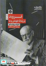 فروید در زمانه خودش و ما
