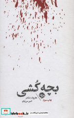 بچه کشی