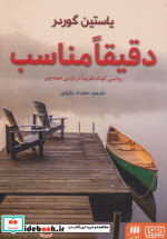 دقیقا مناسب