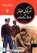 شرلوک هولمز وسط شاهنامه