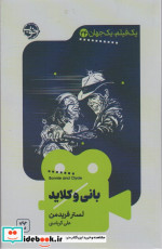 یک فیلم یک جهان 24 بانی و کلاید