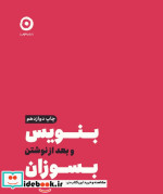 بنویس و بعد از نوشتن بسوزان مون