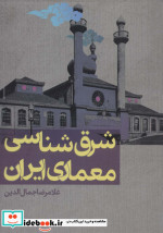 شرق شناسی معماری ایران