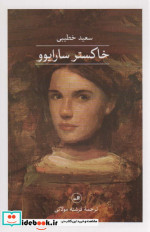 خاکستر سارایوو ثالث