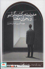 مدرنیته، کثرت گرایی و بحران معنا شمیز،رقعی،ثالث
