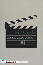 فراسوی نگاتیوها شمیز،رقعی،مروارید ساختار گفتمانی در فیلم های سینمای ایران