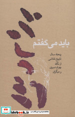 باید می گفتم کارنامه