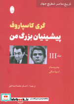 پیشینیان بزرگ من جلد سوم شباهنگ