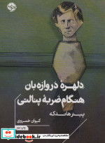 دلهره ی دروازه بان هنگام ضربه ی پنالتی خوب