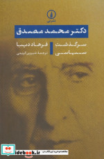 دکتر محمد مصدق
