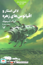 لاکی استار کتاب سوم لاکی استار و راهزنان تندیس