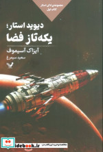 لاکی استار کتاب اول دیویداستار یکه تاز فضا تندیس