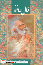 فال حافظ(جیبی،باقاب،فرشچیان)گویا 