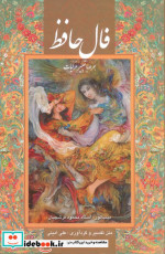 فال حافظ(جیبی،باقاب،فرشچیان)گویا 