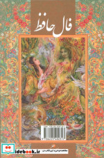 فال حافظ(جیبی،باقاب،فرشچیان)گویا 