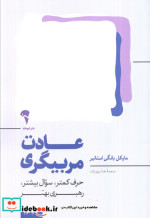 عادت مربیگری آموخته