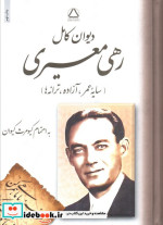 دیوان کامل رهی معیری زرکوب،وزیری،مجید