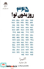 365 روز بدون تو شمیز،رقعی،به سخن مجید
