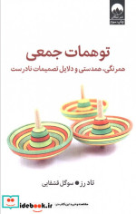 توهمات جمعی میلکان