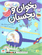 دنیای پپا بخوان و بچسبان گردش با پپا شمی،رحلی،افق