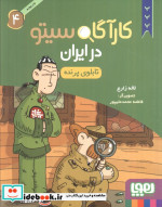 کارآگاه سیتو در ایران 4 تابلوی پرنده هوپا