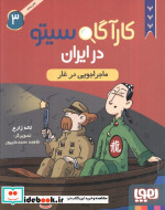کارآگاه سیتو در ایران 3 ماجراجویی در غار هوپا