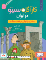 کارآگاه سیتو در ایران 1 یه سرودوگوش درتخت هوپا