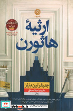 ارثیه ی هاثورن نون