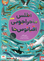 اطلس ماجراجویی اقیانوس ها هوپا