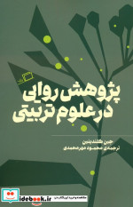 پژوهش روایی در علوم تربیتی شمیز،وزیری،اطراف