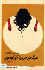 مرگ در جزیره گوکومون