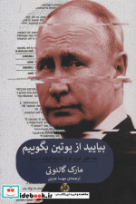بیایید از پوتین بگوییم