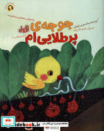 جوجه ی پر طلایی ام قند و عسل گلاسه