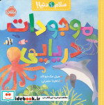 موجودات دریایی