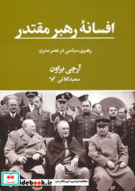 افسانه رهبر مقتدر رهبری سیاسی در عصر مدرن