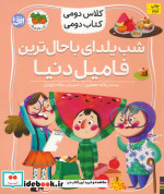 شب یلدای باحال ترین فامیل دنیا کلاس دومی کتاب دومی 2 گلاسه