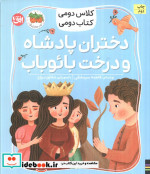 دختران پادشاه و درخت بائوباب کلاس دومی کتاب دومی 4 گلاسه